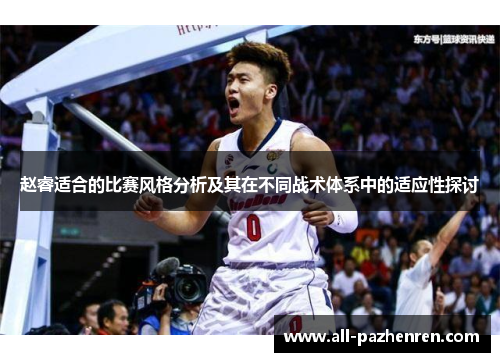 赵睿适合的比赛风格分析及其在不同战术体系中的适应性探讨 赵睿适合的比赛风格分析及其在不同战术体系中的适应性探讨