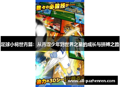 足球小将世青篇:从青涩少年到世界之星的成长与拼搏之路 足球小将世青篇:从青涩少年到世界之星的成长与拼搏之路