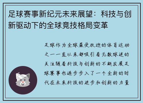 足球赛事新纪元未来展望:科技与创新驱动下的全球竞技格局变革 足球赛事新纪元未来展望:科技与创新驱动下的全球竞技格局变革
