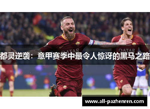 都灵逆袭:意甲赛季中最令人惊讶的黑马之路 都灵逆袭:意甲赛季中最令人惊讶的黑马之路