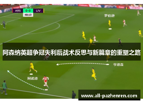 阿森纳英超争冠失利后战术反思与新篇章的重塑之路 阿森纳英超争冠失利后战术反思与新篇章的重塑之路