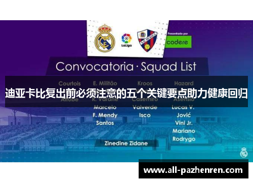 迪亚卡比复出前必须注意的五个关键要点助力健康回归