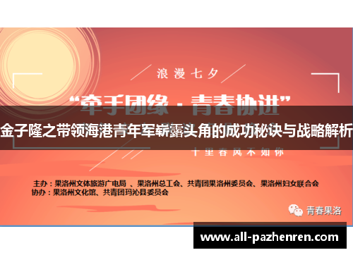 金子隆之带领海港青年军崭露头角的成功秘诀与战略解析