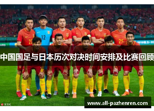 中国国足与日本历次对决时间安排及比赛回顾