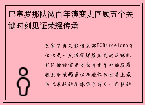巴塞罗那队徽百年演变史回顾五个关键时刻见证荣耀传承