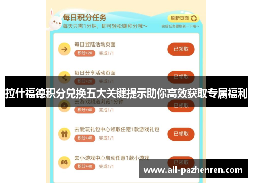 拉什福德积分兑换五大关键提示助你高效获取专属福利