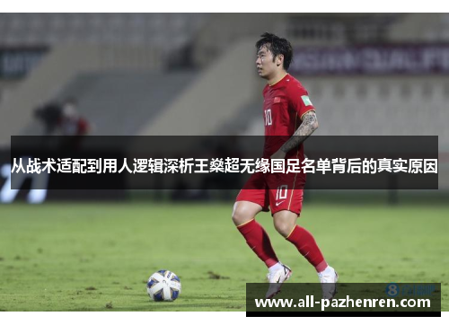 从战术适配到用人逻辑深析王燊超无缘国足名单背后的真实原因