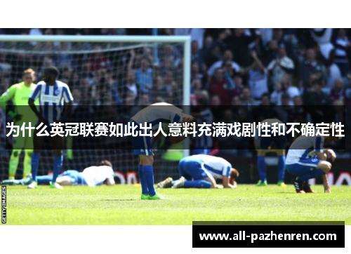 为什么英冠联赛如此出人意料充满戏剧性和不确定性
