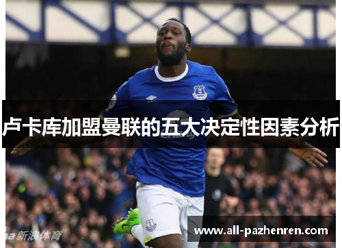 卢卡库加盟曼联的五大决定性因素分析
