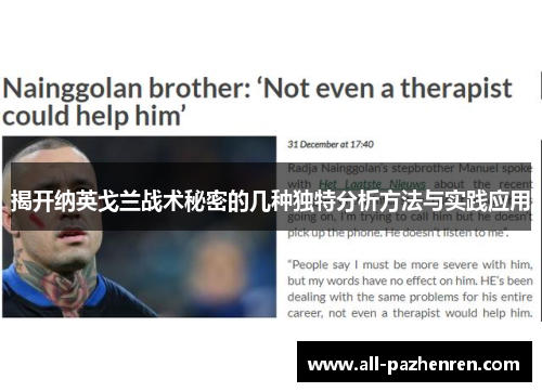 揭开纳英戈兰战术秘密的几种独特分析方法与实践应用