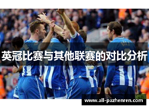 英冠比赛与其他联赛的对比分析