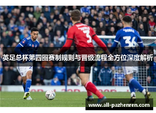 英足总杯第四圈赛制规则与晋级流程全方位深度解析