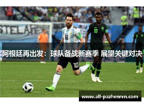 阿根廷再出发：球队备战新赛季 展望关键对决