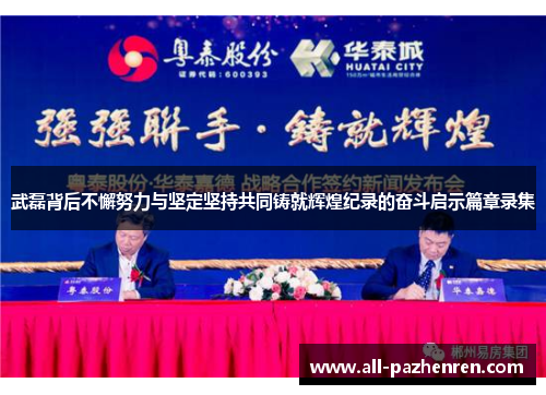 武磊背后不懈努力与坚定坚持共同铸就辉煌纪录的奋斗启示篇章录集 武磊背后不懈努力与坚定坚持共同铸就辉煌纪录的奋斗启示篇章录集