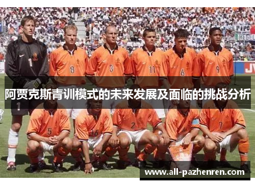 阿贾克斯青训模式的未来发展及面临的挑战分析