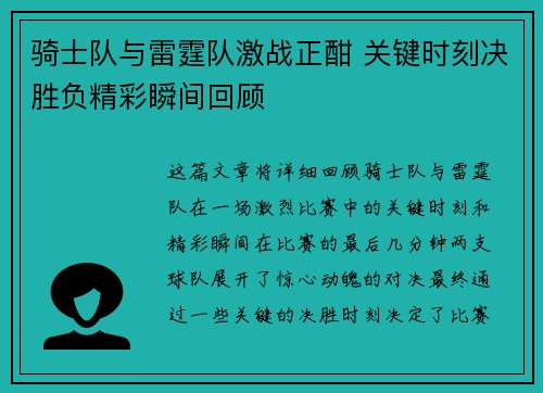 骑士队与雷霆队激战正酣 关键时刻决胜负精彩瞬间回顾 骑士队与雷霆队激战正酣 关键时刻决胜负精彩瞬间回顾