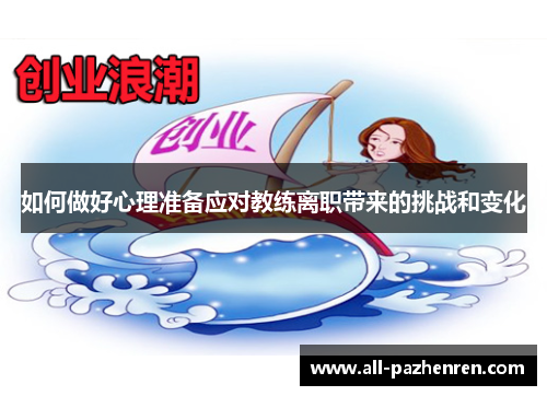 如何做好心理准备应对教练离职带来的挑战和变化 如何做好心理准备应对教练离职带来的挑战和变化