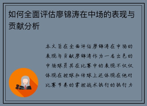 如何全面评估廖锦涛在中场的表现与贡献分析