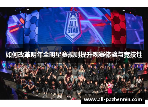 如何改革明年全明星赛规则提升观赛体验与竞技性 如何改革明年全明星赛规则提升观赛体验与竞技性