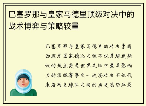 巴塞罗那与皇家马德里顶级对决中的战术博弈与策略较量