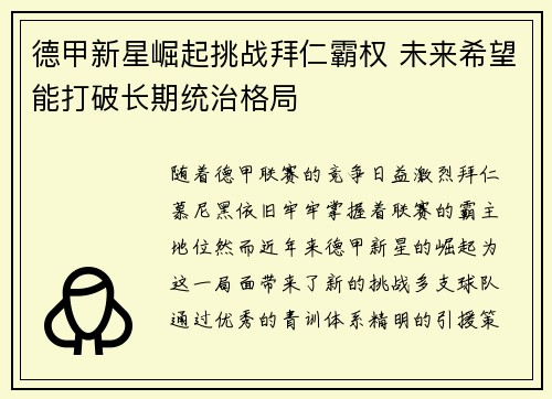 德甲新星崛起挑战拜仁霸权 未来希望能打破长期统治格局 德甲新星崛起挑战拜仁霸权 未来希望能打破长期统治格局