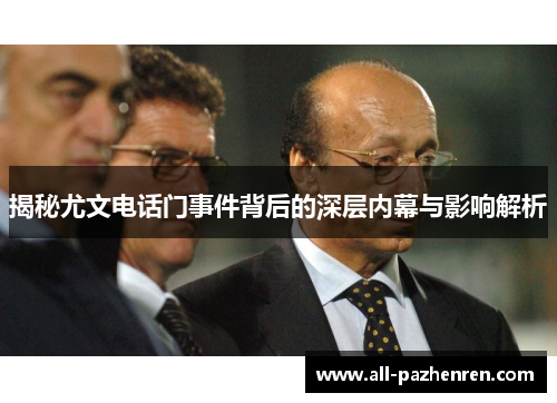 揭秘尤文电话门事件背后的深层内幕与影响解析