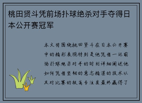 桃田贤斗凭前场扑球绝杀对手夺得日本公开赛冠军 桃田贤斗凭前场扑球绝杀对手夺得日本公开赛冠军