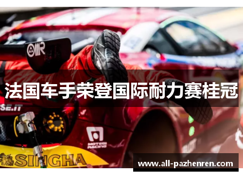 法国车手荣登国际耐力赛桂冠
