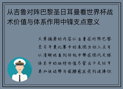 从吉鲁对阵巴黎圣日耳曼看世界杯战术价值与体系作用中锋支点意义