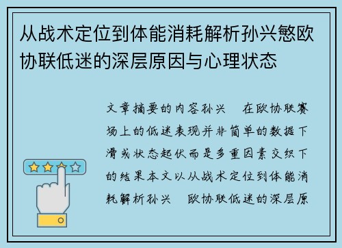 从战术定位到体能消耗解析孙兴慜欧协联低迷的深层原因与心理状态