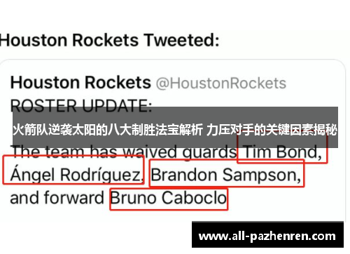 火箭队逆袭太阳的八大制胜法宝解析 力压对手的关键因素揭秘