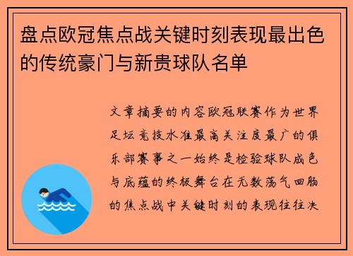 盘点欧冠焦点战关键时刻表现最出色的传统豪门与新贵球队名单 盘点欧冠焦点战关键时刻表现最出色的传统豪门与新贵球队名单