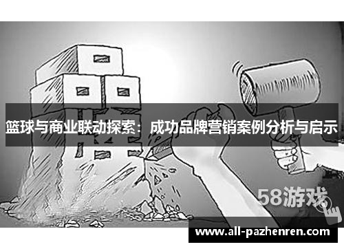 篮球与商业联动探索:成功品牌营销案例分析与启示 篮球与商业联动探索:成功品牌营销案例分析与启示