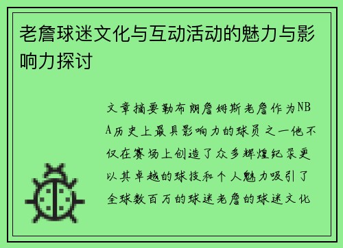 老詹球迷文化与互动活动的魅力与影响力探讨 老詹球迷文化与互动活动的魅力与影响力探讨