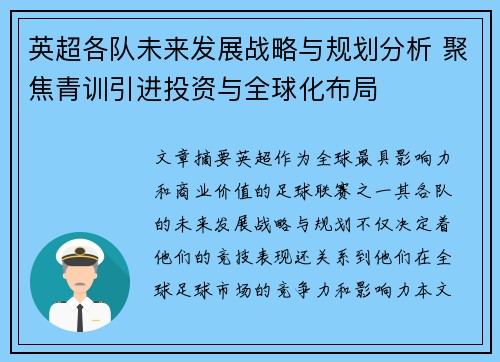 英超各队未来发展战略与规划分析 聚焦青训引进投资与全球化布局 英超各队未来发展战略与规划分析 聚焦青训引进投资与全球化布局
