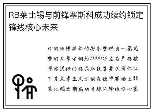 RB莱比锡与前锋塞斯科成功续约锁定锋线核心未来