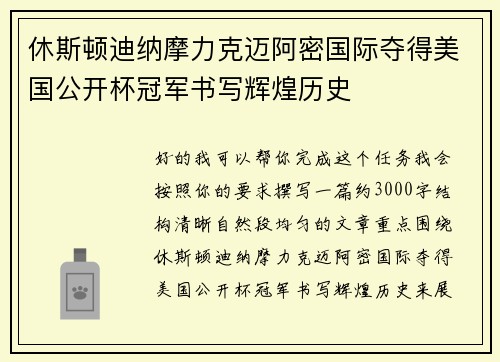 休斯顿迪纳摩力克迈阿密国际夺得美国公开杯冠军书写辉煌历史