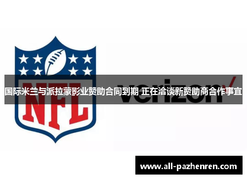 国际米兰与派拉蒙影业赞助合同到期 正在洽谈新赞助商合作事宜