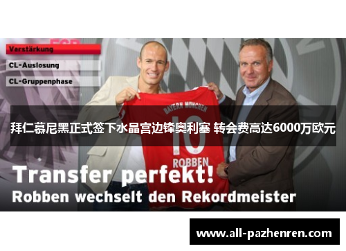 拜仁慕尼黑正式签下水晶宫边锋奥利塞 转会费高达6000万欧元