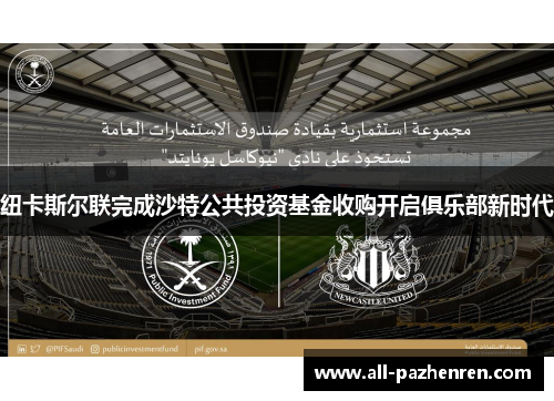 纽卡斯尔联完成沙特公共投资基金收购开启俱乐部新时代