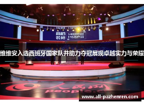 维维安入选西班牙国家队并助力夺冠展现卓越实力与荣耀