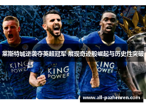 莱斯特城逆袭夺英超冠军 展现奇迹般崛起与历史性突破 莱斯特城逆袭夺英超冠军 展现奇迹般崛起与历史性突破