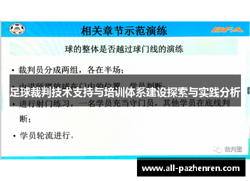 足球裁判技术支持与培训体系建设探索与实践分析