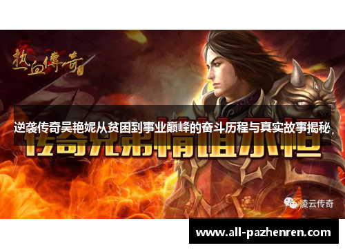 逆袭传奇吴艳妮从贫困到事业巅峰的奋斗历程与真实故事揭秘