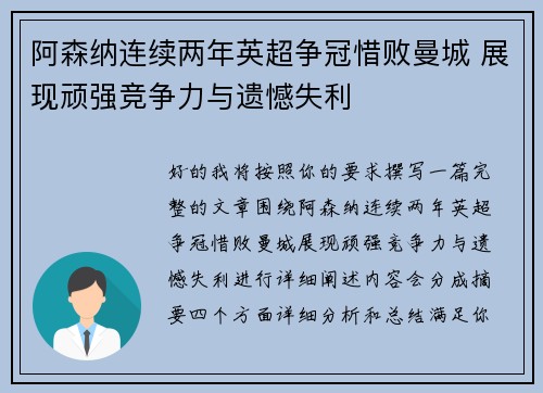 阿森纳连续两年英超争冠惜败曼城 展现顽强竞争力与遗憾失利