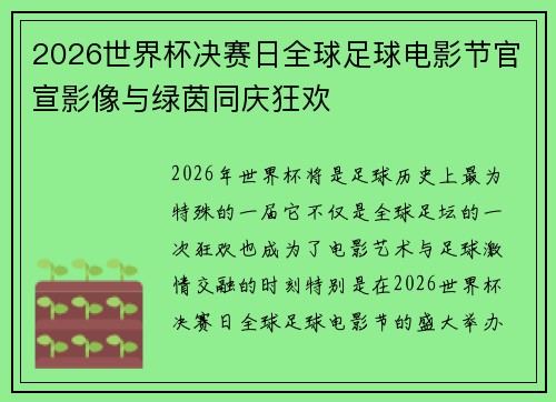 2026世界杯决赛日全球足球电影节官宣影像与绿茵同庆狂欢