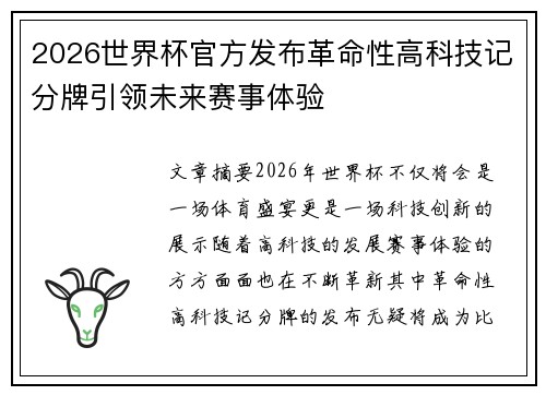 2026世界杯官方发布革命性高科技记分牌引领未来赛事体验