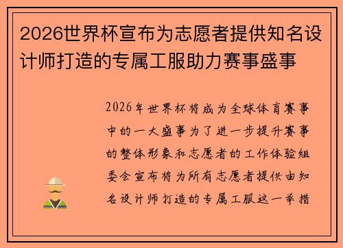 2026世界杯宣布为志愿者提供知名设计师打造的专属工服助力赛事盛事