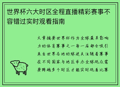 世界杯六大时区全程直播精彩赛事不容错过实时观看指南