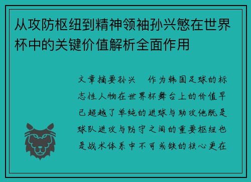 从攻防枢纽到精神领袖孙兴慜在世界杯中的关键价值解析全面作用